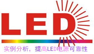 實例探討：如何提高LED驅動電源可靠性設計