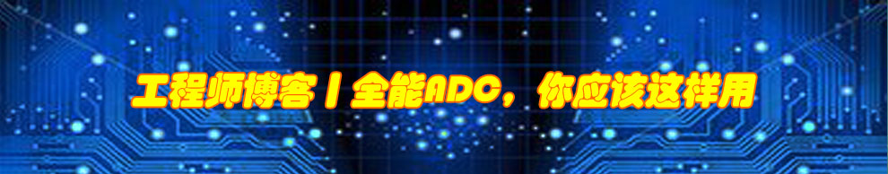 工程師博客丨全能ADC，你應該這樣用