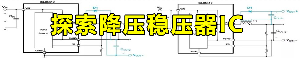 探索降壓穩(wěn)壓器IC