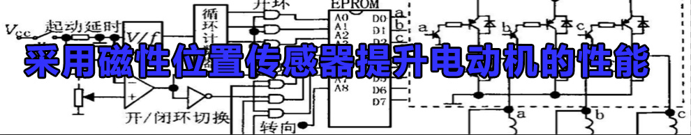 采用磁性位置傳感器提升電動(dòng)機(jī)的性能