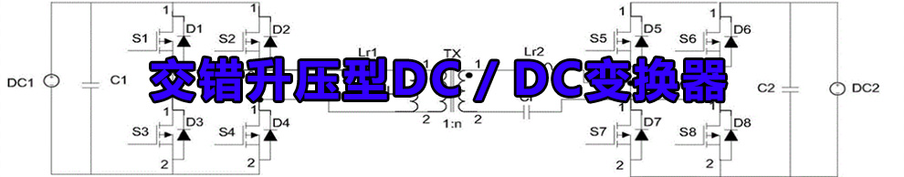 交錯升壓型DC／DC變換器