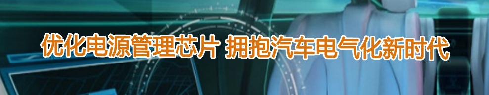 優(yōu)化電源管理芯片 擁抱汽車電氣化新時(shí)代