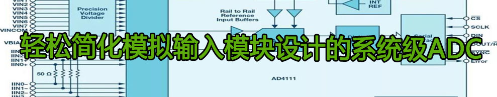 輕松簡化模擬輸入模塊設(shè)計的系統(tǒng)級ADC