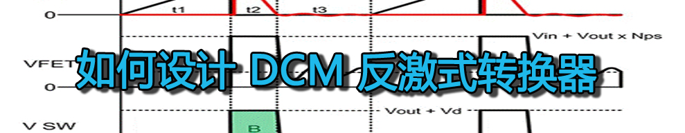 如何設(shè)計 DCM 反激式轉(zhuǎn)換器