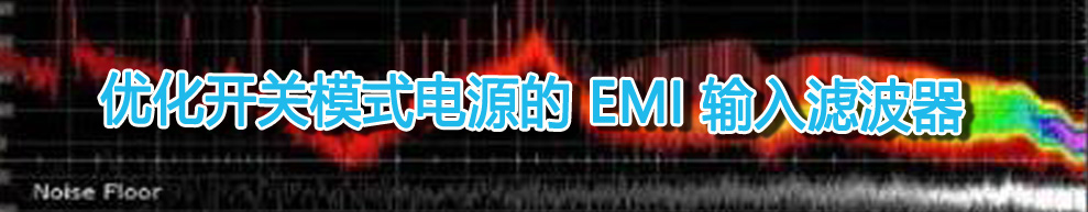 優(yōu)化開關(guān)模式電源的 EMI 輸入濾波器