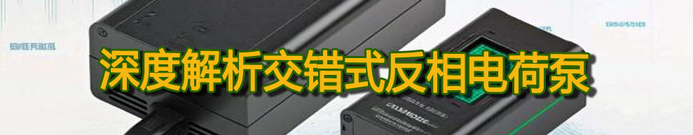 深度解析交錯(cuò)式反相電荷泵