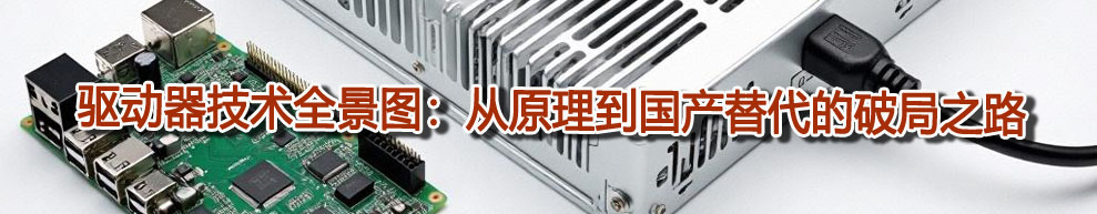 驅動器技術全景圖：從原理到國產(chǎn)替代的破局之路