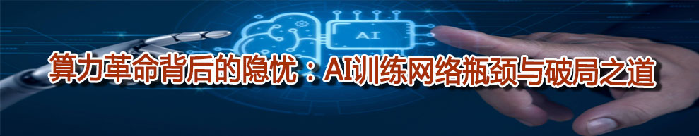 算力革命背后的隱憂：AI訓練網(wǎng)絡(luò)瓶頸與破局之道