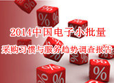 2014中國電子小批量采購習慣與服務趨勢調查報告