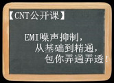 【CNT公開課】EMI噪聲抑制，從基礎到精通