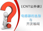 【CNT公开课】电感器的选型与开发秘闻