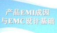 马永健EMC培训精彩内容笔记