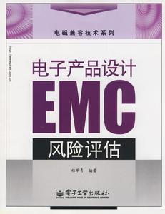 电子产品设计EMC风险评估