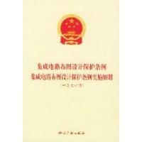 电路布图设计保护条例总则