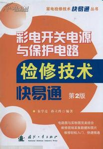 彩电开关电源与保护电路检修技术快易通