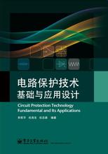 电路保护技术基础与应用设计内容简介