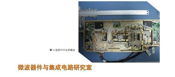 微波器件与集成电路研究室