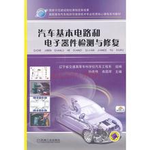 汽车基本电路和电子器件检测与修复
