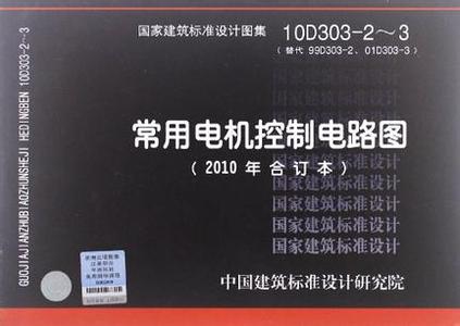 10D303-2~3常用电机控制电路图