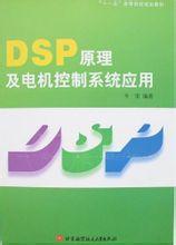 DSP原理及电机控制应用