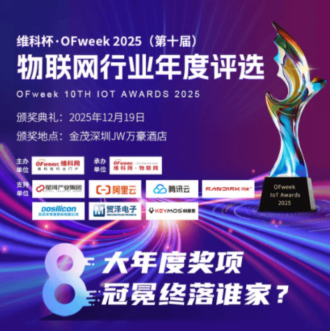 維科杯·OFweek 2025（第十屆）物聯(lián)網(wǎng)行業(yè)年度評選，入圍名單出爐！