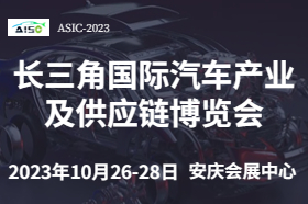 2023第二屆長三角國際汽車產(chǎn)業(yè)及供應(yīng)鏈博覽會