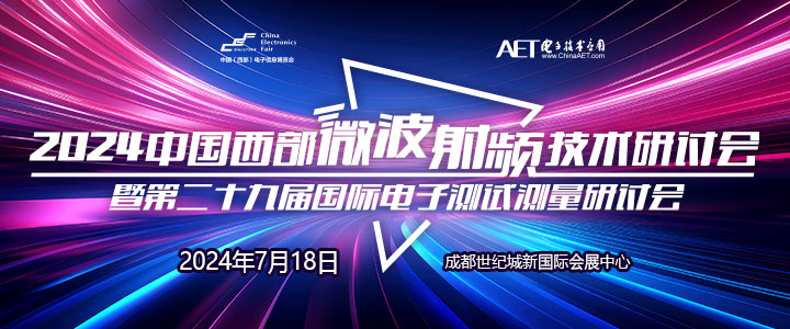 预告！2024中国西部微波射频技术研讨会７月１８日将在成都举办
