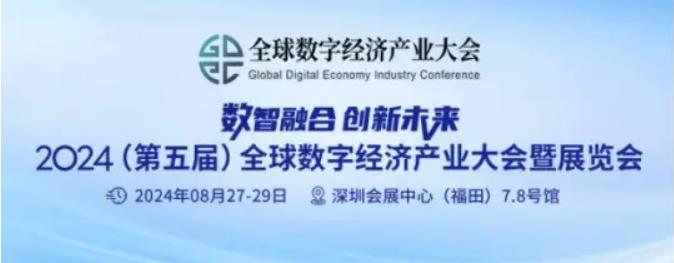 2024全數會從深圳出發(fā)，引領全球數字經濟產業(yè)新風向標，預約免費門票！