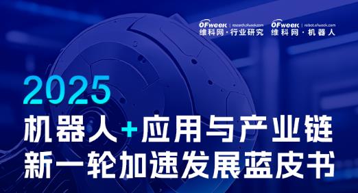 《2025機器人+應用與產業鏈新一輪加速發展藍皮書》電子版限免下載！