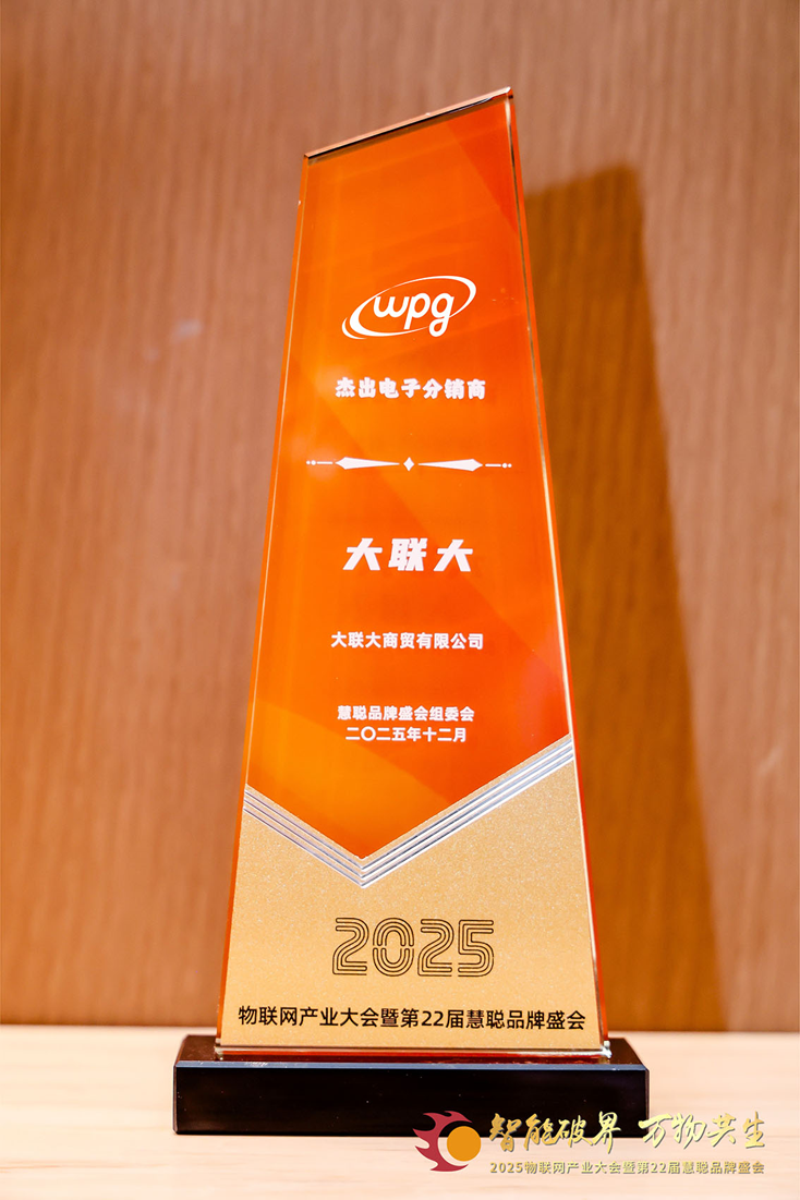 二十載深耕，今朝加冕：大聯(lián)大獲物聯(lián)網(wǎng)大會(huì)公認(rèn)“杰出電子分銷商”殊榮