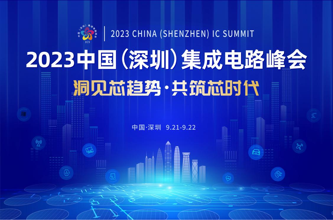 共筑芯時(shí)代，2023中國集成電路峰會(huì)9月21日起在深圳召開