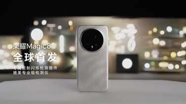 榮耀Magic 8系列亮出“護眼王牌”：首發(fā)艾邁斯歐司朗新技術，打造極致視覺安全體驗