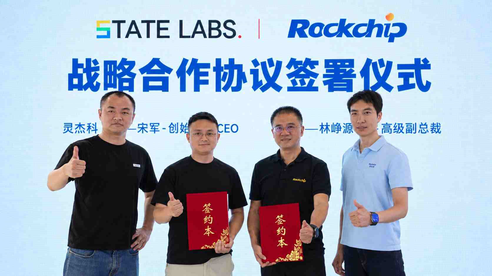 瑞芯微與State Labs簽署戰略合作協議，以端側AI加速工業智能化落地