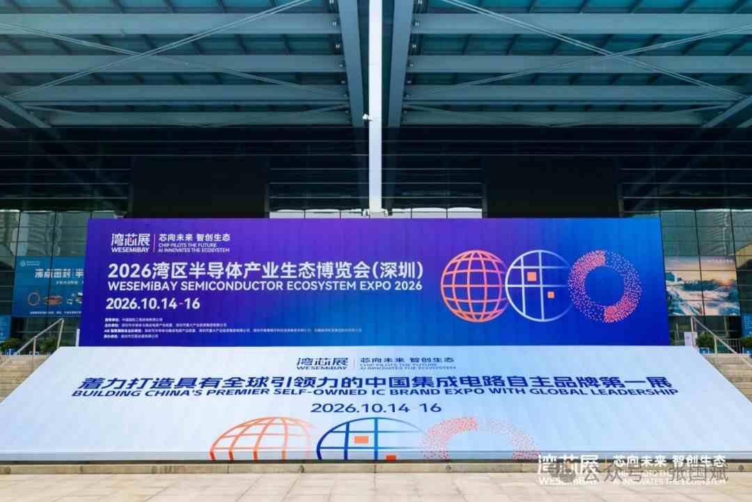 “圳”啟“芯”程 智創未來！2026灣芯展盛大啟幕！