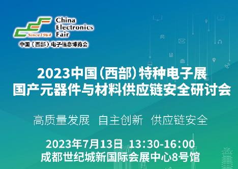 2023中国（西部）特种电子展——多措并举，搭建供需采购高质量交流平台