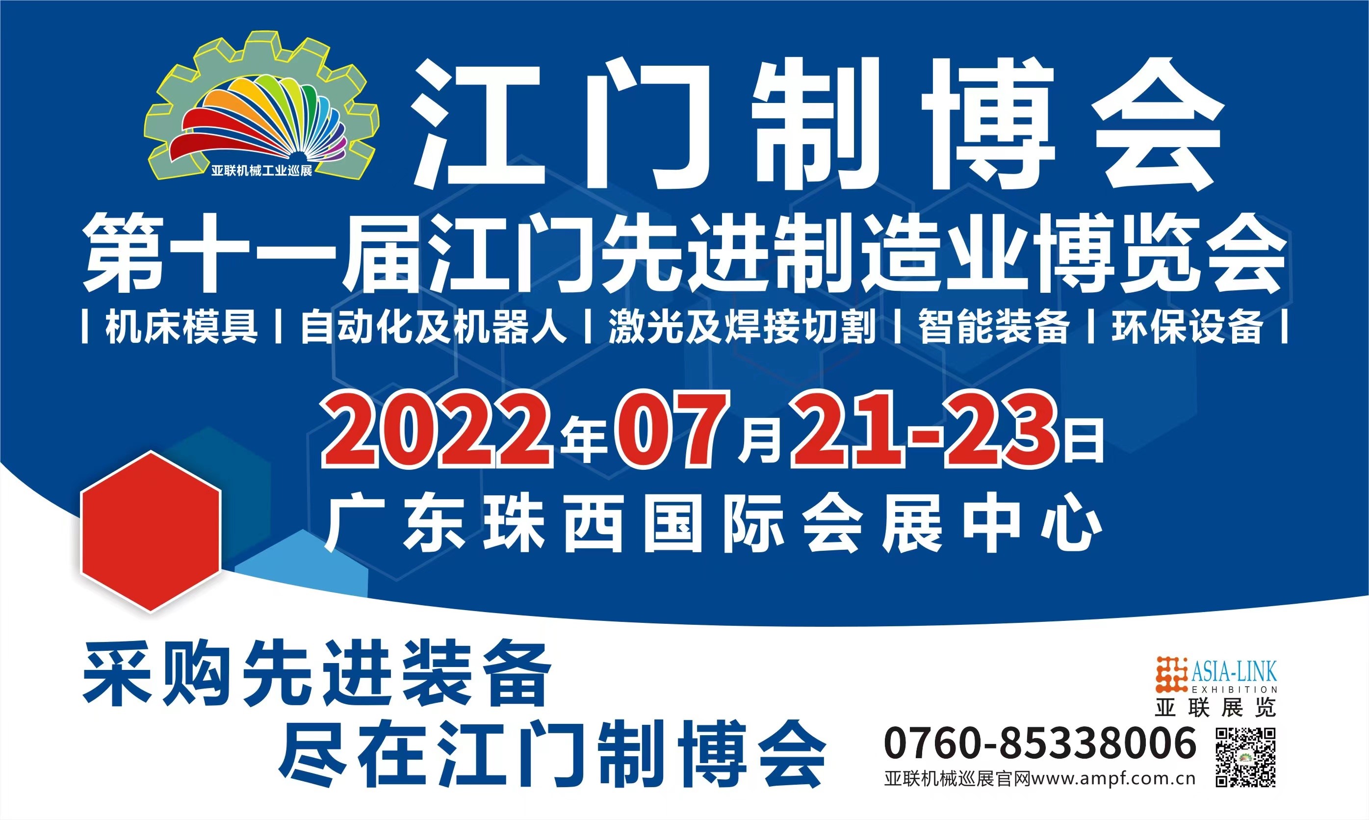 2022第十一屆江門先進制造業博覽會（簡稱：江門制博會）