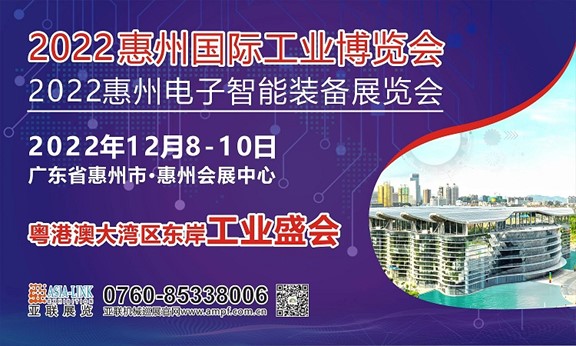 2022惠州電子智能裝備展覽會招展邀請函