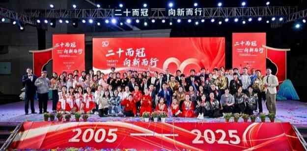 二十而冠，向新而行 深圳村田科技有限公司20周年慶典暨新年會(huì)盛大舉行