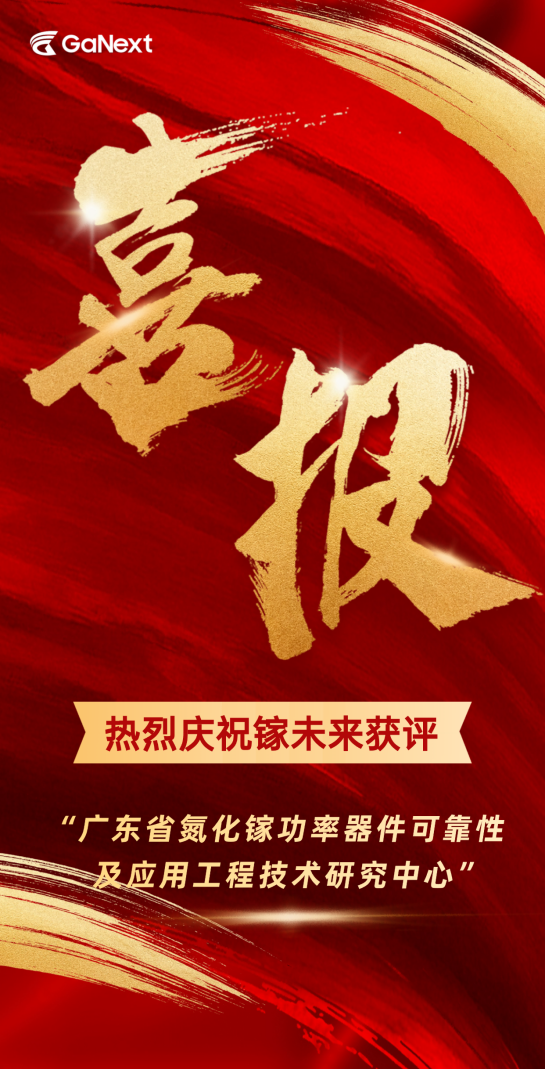 “芯”榮譽｜喜獲省級認證！鎵未來獲評2025年度“廣東省工程技術研究中心”