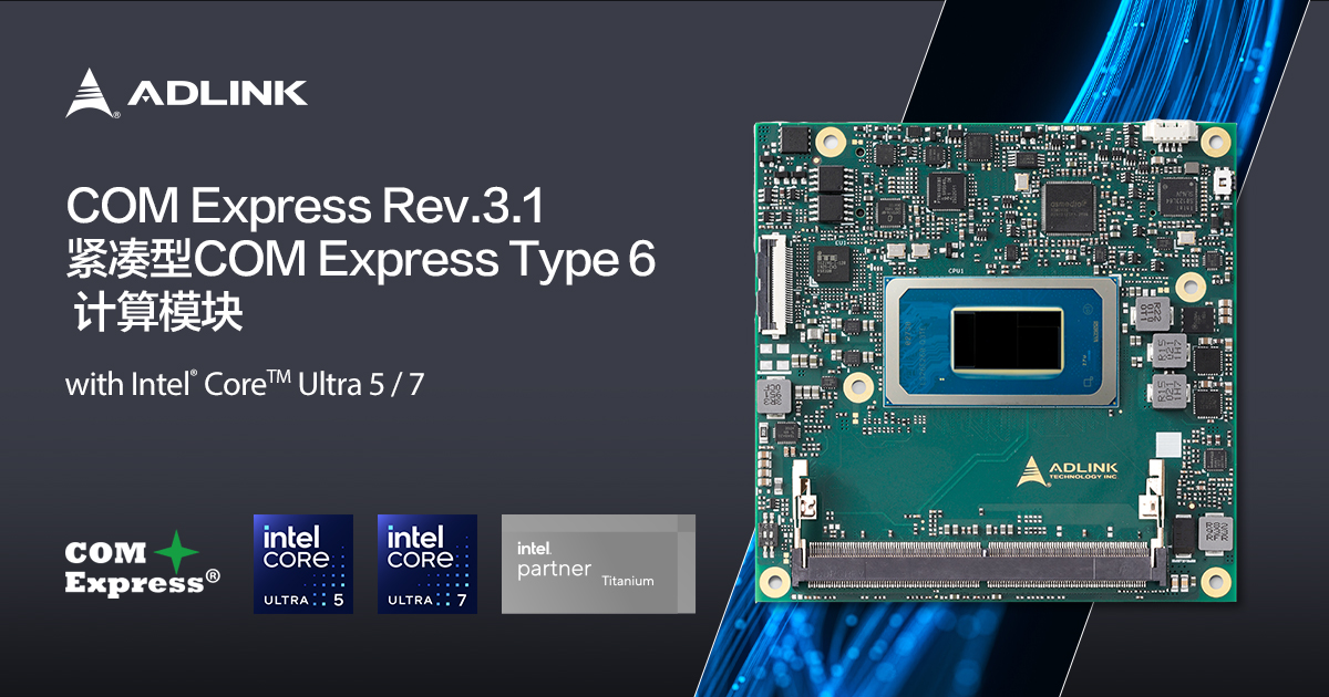 凌华科技发布基于Intel® Core™ Ultra的 COM Express计算模块，集成CPU+GPU+NPU，省电高达50%