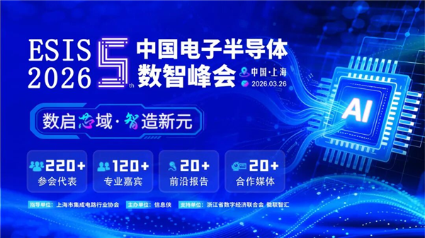 就在下周！ESIS 2026第五屆中國電子半導(dǎo)體數(shù)智峰會，3.26上海見