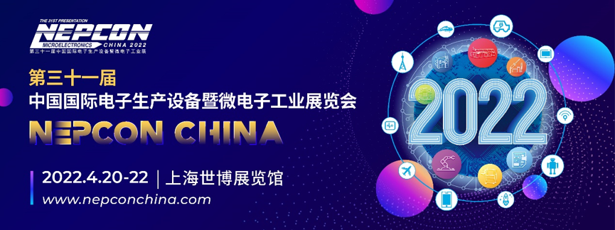 NEPCON China 2022：觀享“芯”智慧，王牌“顯”力量