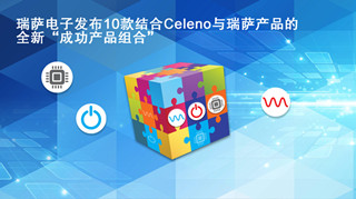 瑞薩電子發布10款結合Celeno與瑞薩產品的全新“成功產品組合”