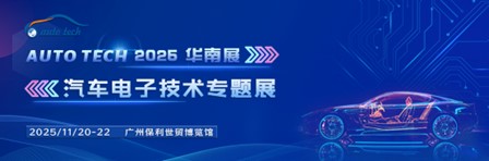 電子技術(shù)引領(lǐng)汽車智能新浪潮，盡在AUTO TECH 2025廣州國際汽車電子技術(shù)盛會