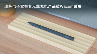 瑞薩電子宣布其無線充電產品被Wacom采用