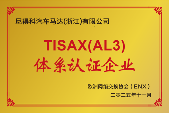 TISAX（AL3）認證下發(fā)！尼得科浙江筑牢汽車供應鏈安全防線