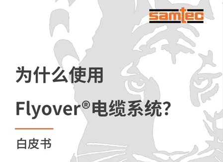 Flyover?電纜賦能高速設(shè)計(jì)：從復(fù)雜性降低到熱管理優(yōu)化的實(shí)踐路徑
