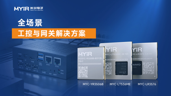 米爾三款核心板：分級(jí)賦能全場(chǎng)景，重塑工控網(wǎng)關(guān)新價(jià)值