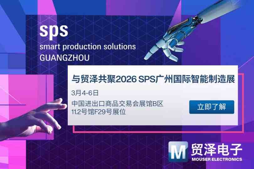 聚焦工業5.0與新質生產力：貿澤電子3月攜前沿方案登陸SPS廣州國際智能制造展