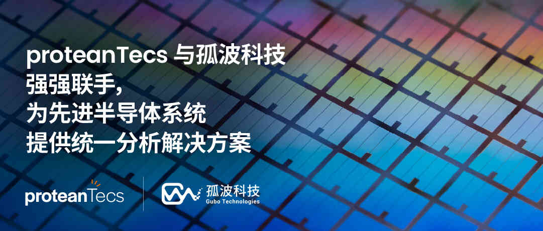 片上智能體遇上云端自動化：proteanTecs 與孤波科技實現數據深度協同